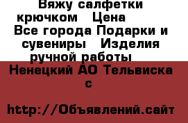 Вяжу салфетки крючком › Цена ­ 500 - Все города Подарки и сувениры » Изделия ручной работы   . Ненецкий АО,Тельвиска с.